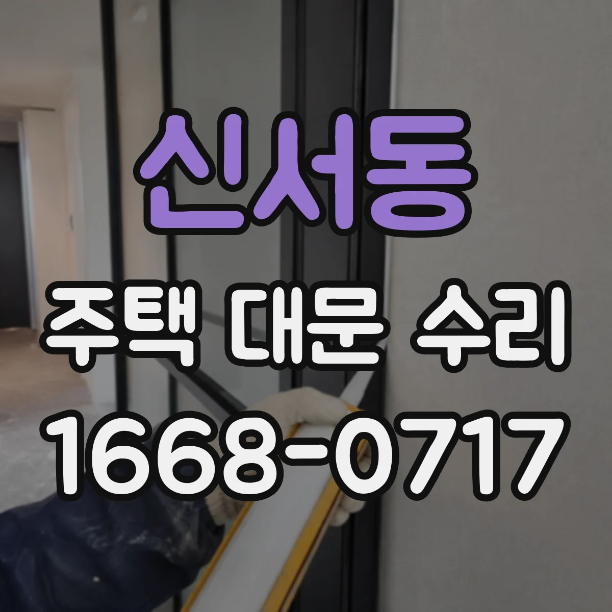 신서동 주택 대문 수리