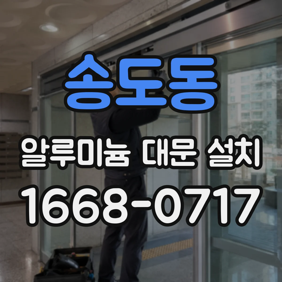 송도동 알루미늄 대문 설치