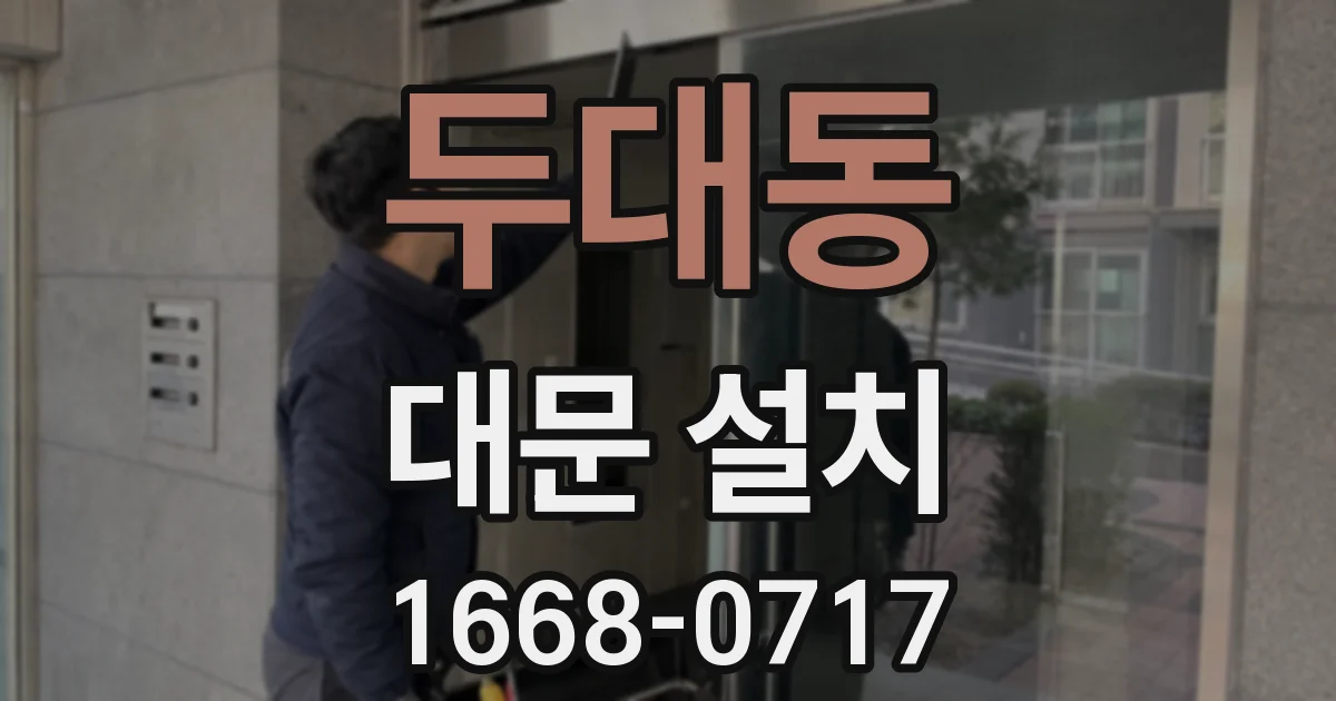 두대동 대문 설치