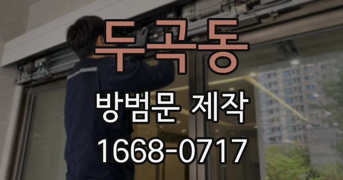 두곡동 방범문 제작