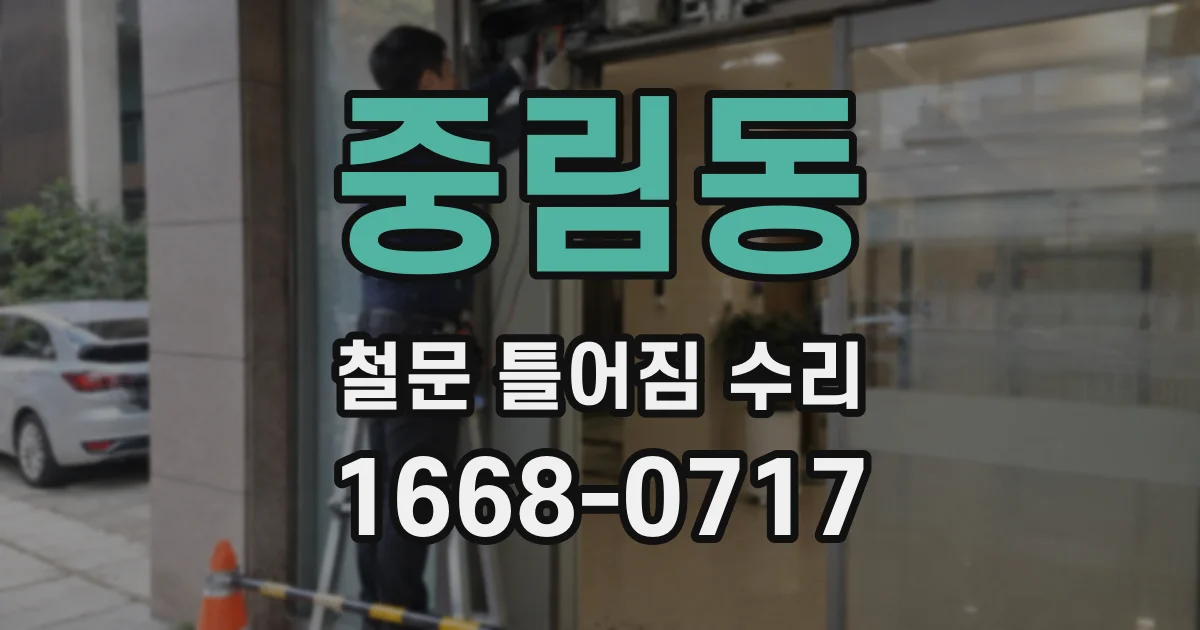 중림동 철문 틀어짐 수리