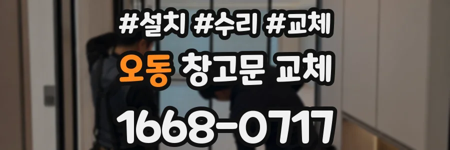 오동 창고문 교체