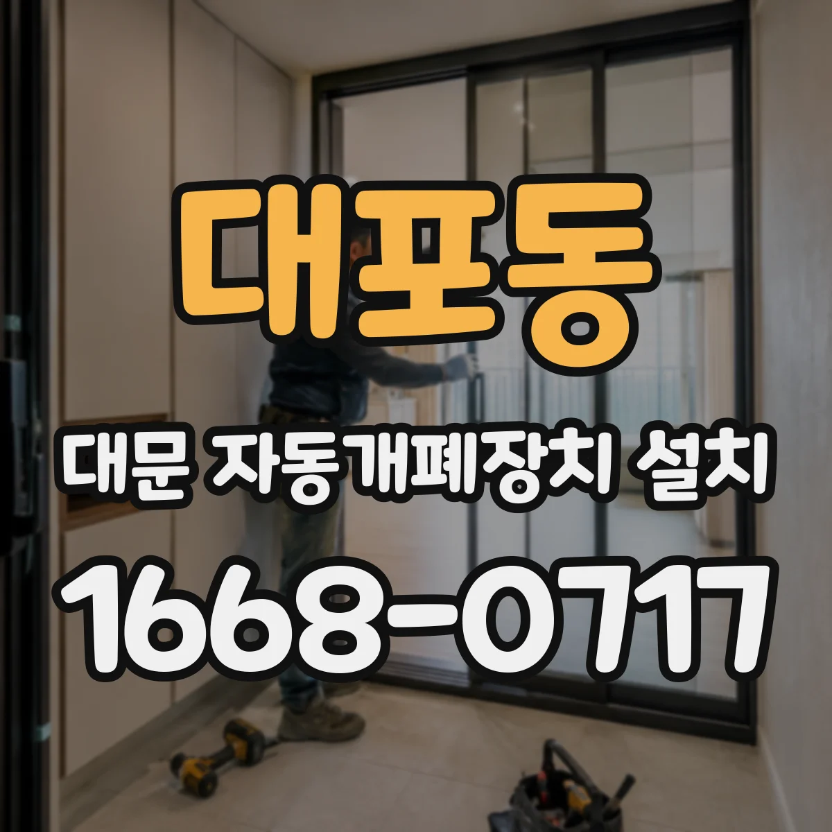 대포동 대문 자동개폐장치 설치