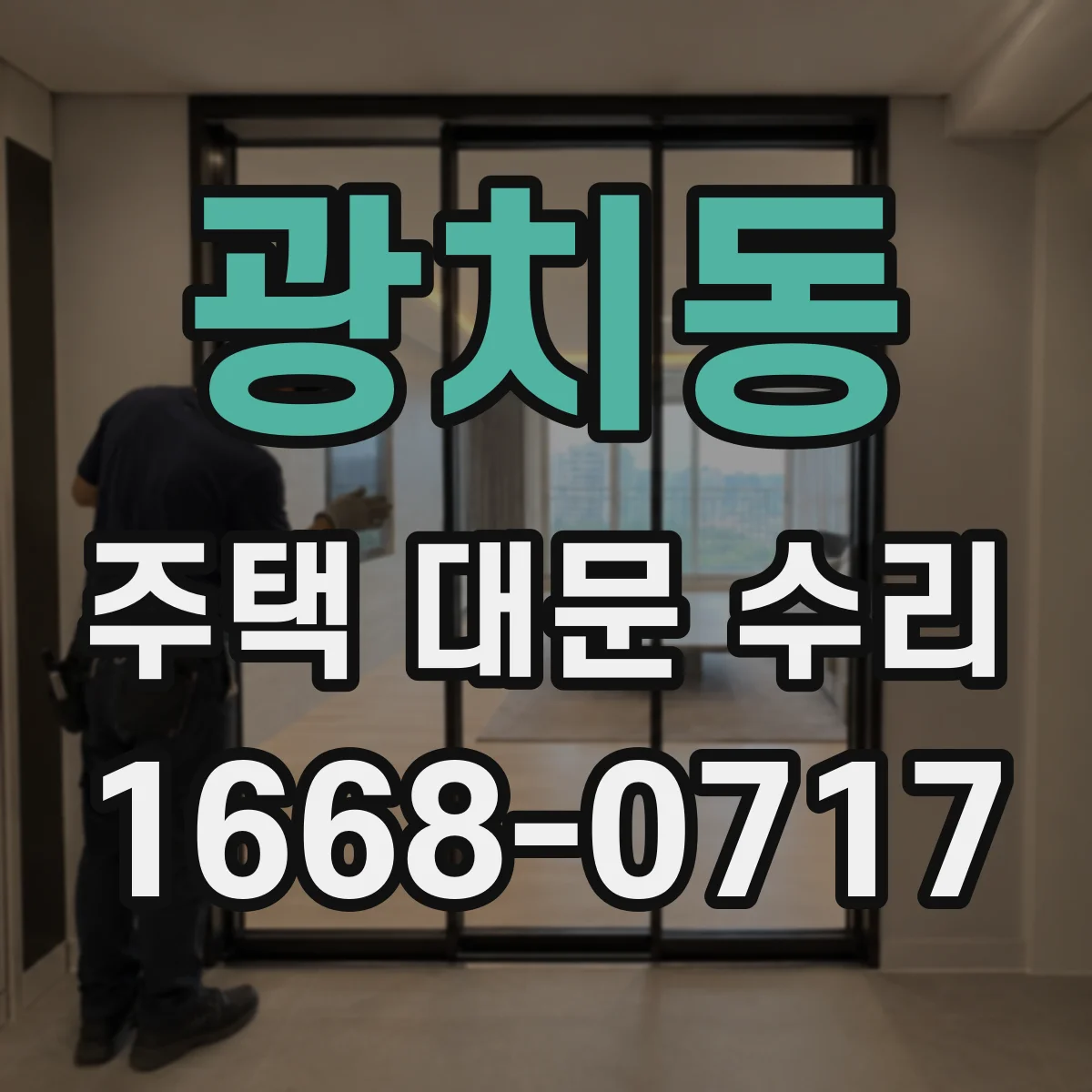 광치동 주택 대문 수리