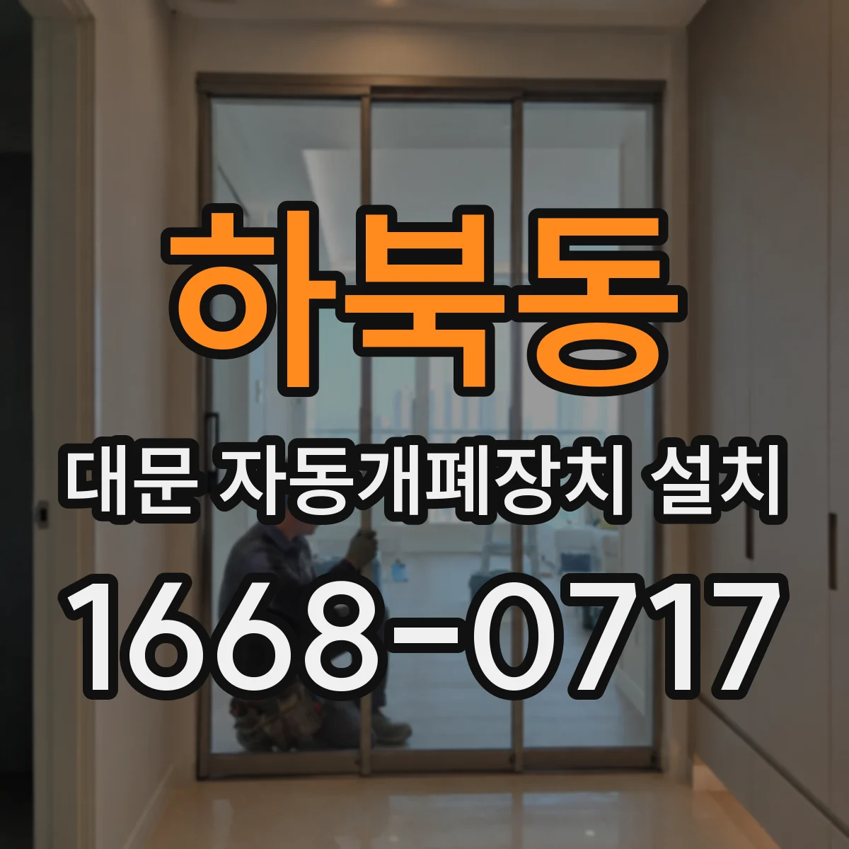하북동 대문 자동개폐장치 설치