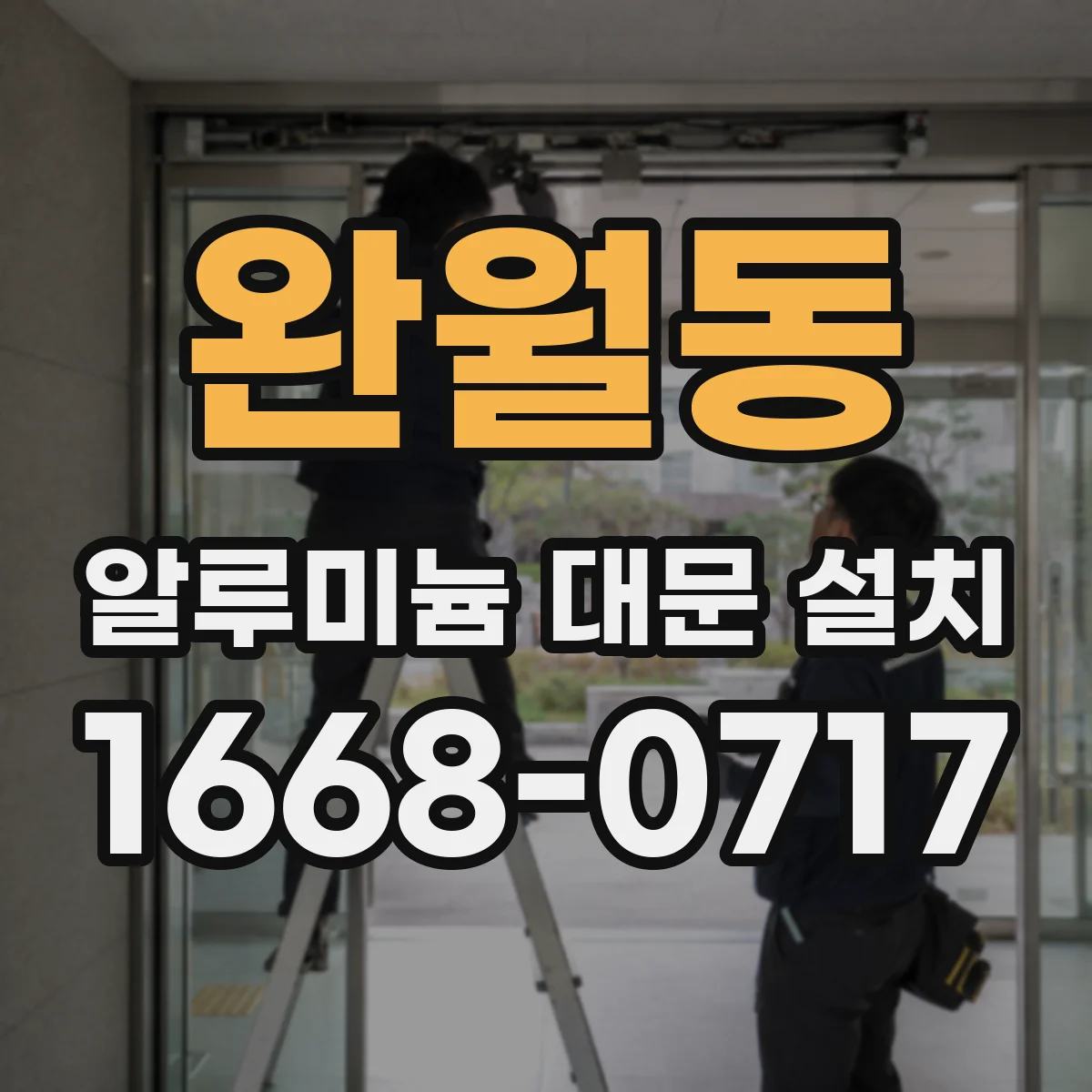 완월동 알루미늄 대문 설치