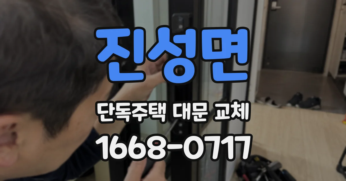 진성면 단독주택 대문 교체