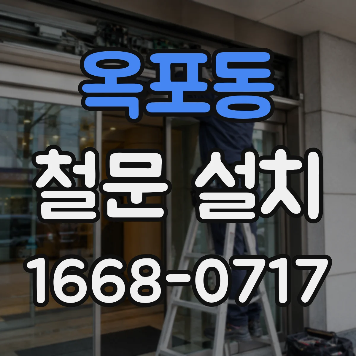 옥포동 철문 설치
