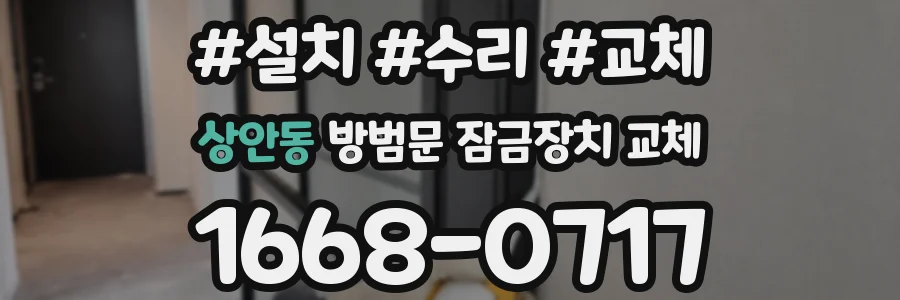 상안동 방범문 잠금장치 교체