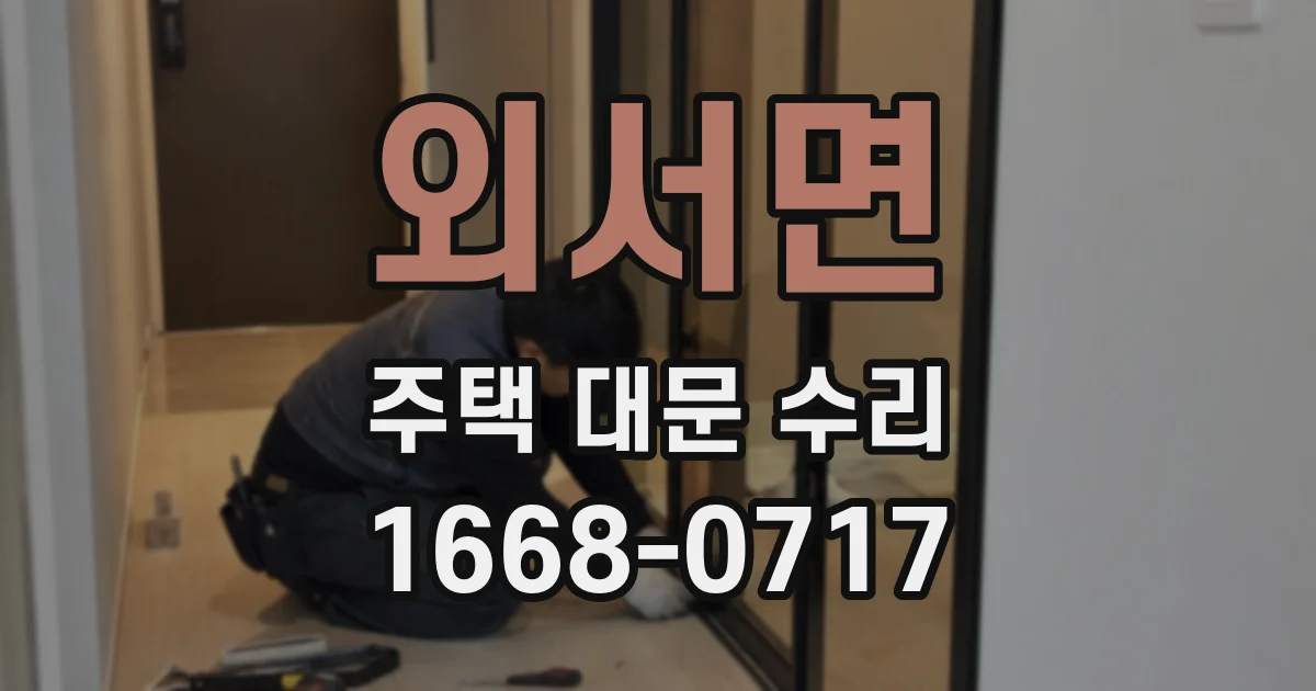 외서면 주택 대문 수리