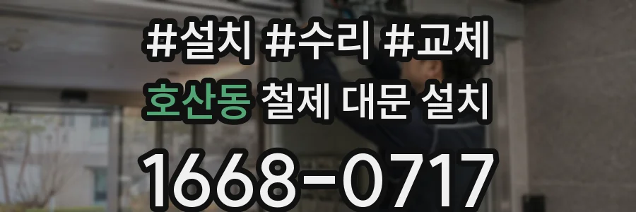 호산동 철제 대문 설치