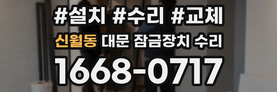신월동 대문 잠금장치 수리