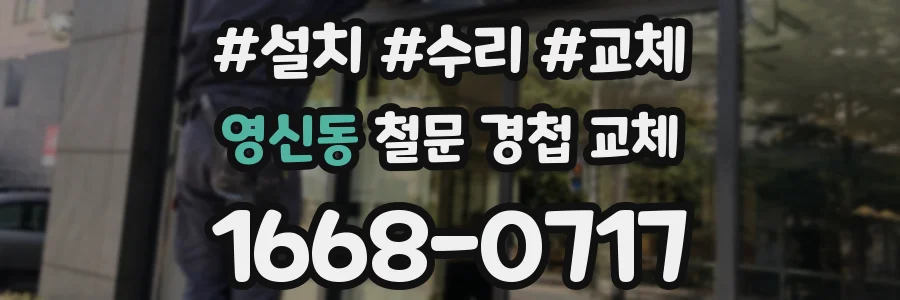 영신동 철문 경첩 교체