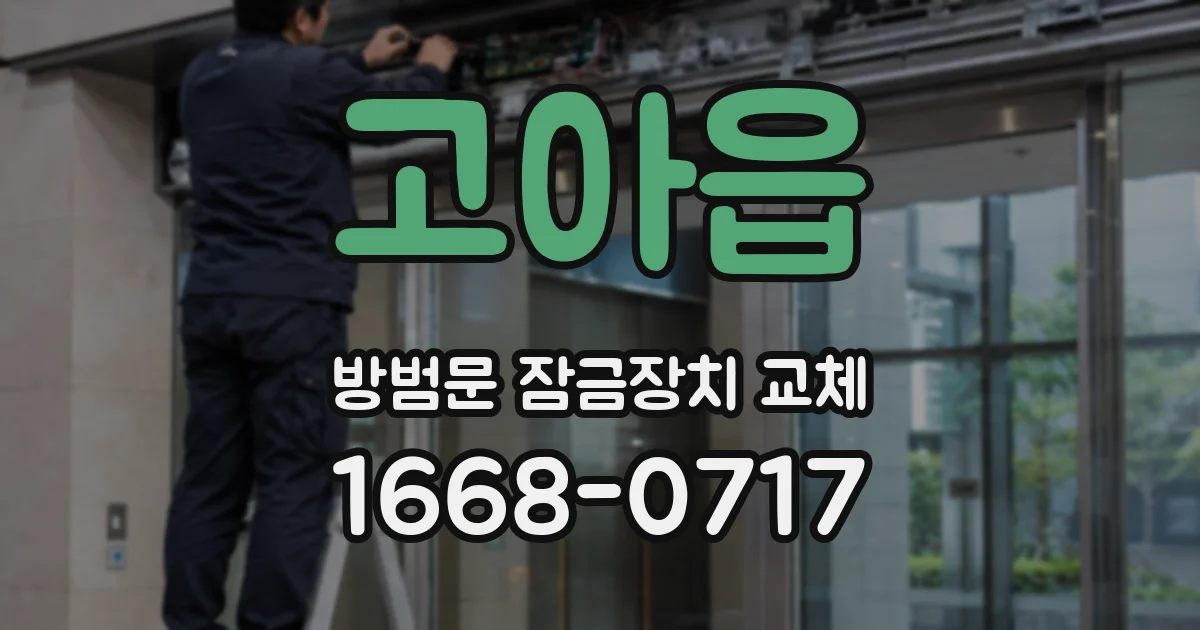 고아읍 방범문 잠금장치 교체