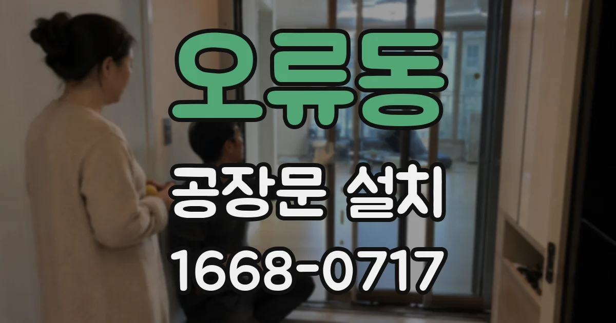 오류동 공장문 설치