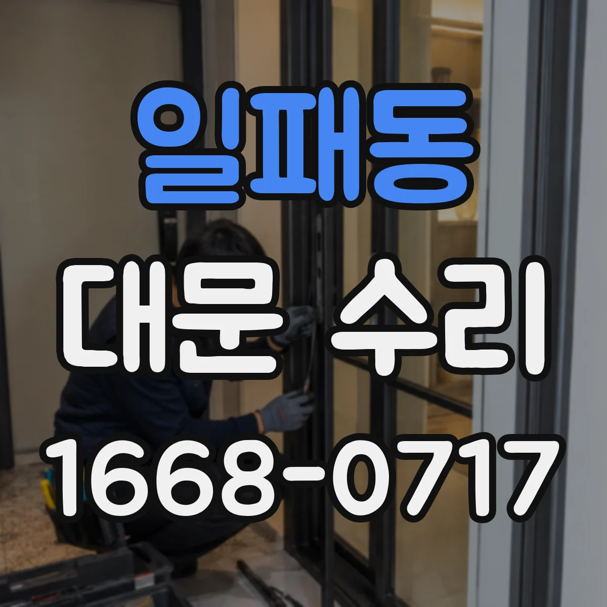 일패동 대문 수리