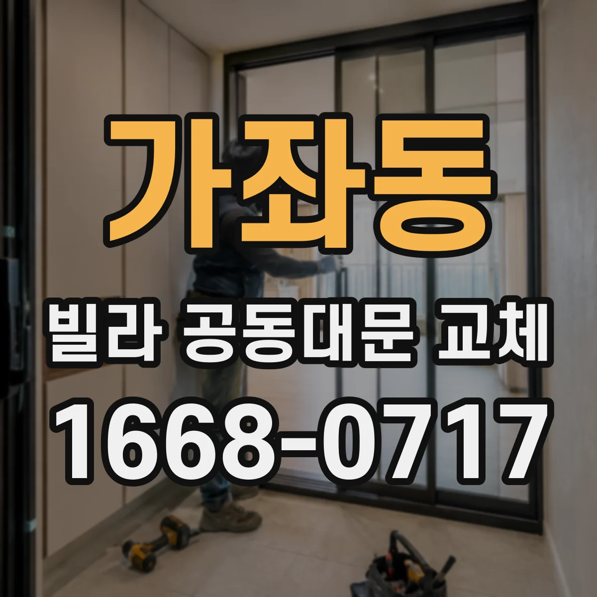 가좌동 빌라 공동대문 교체
