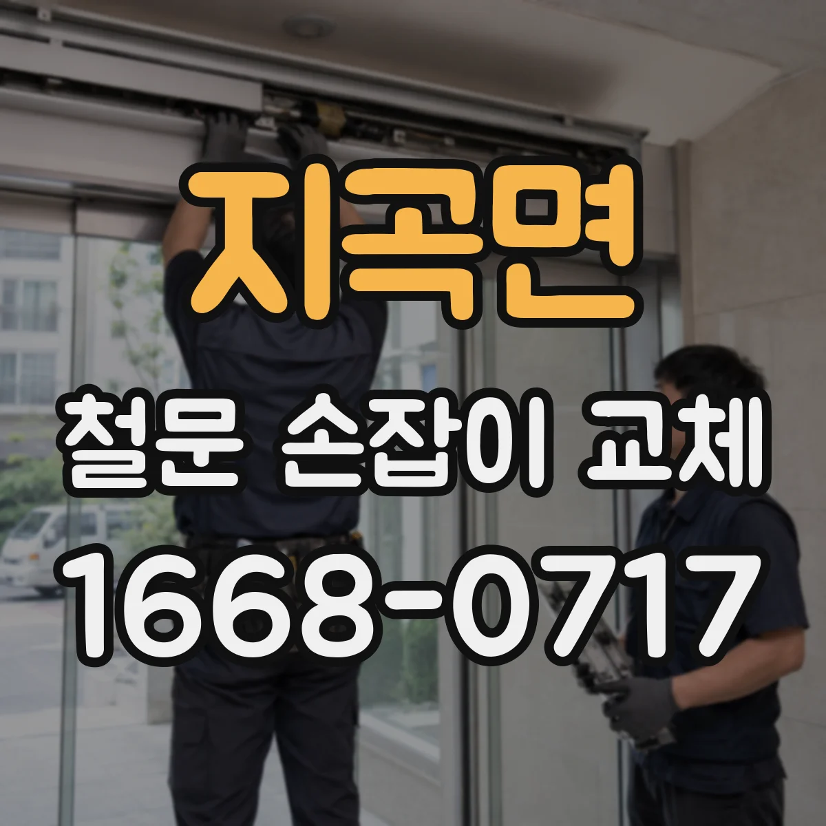 지곡면 철문 손잡이 교체