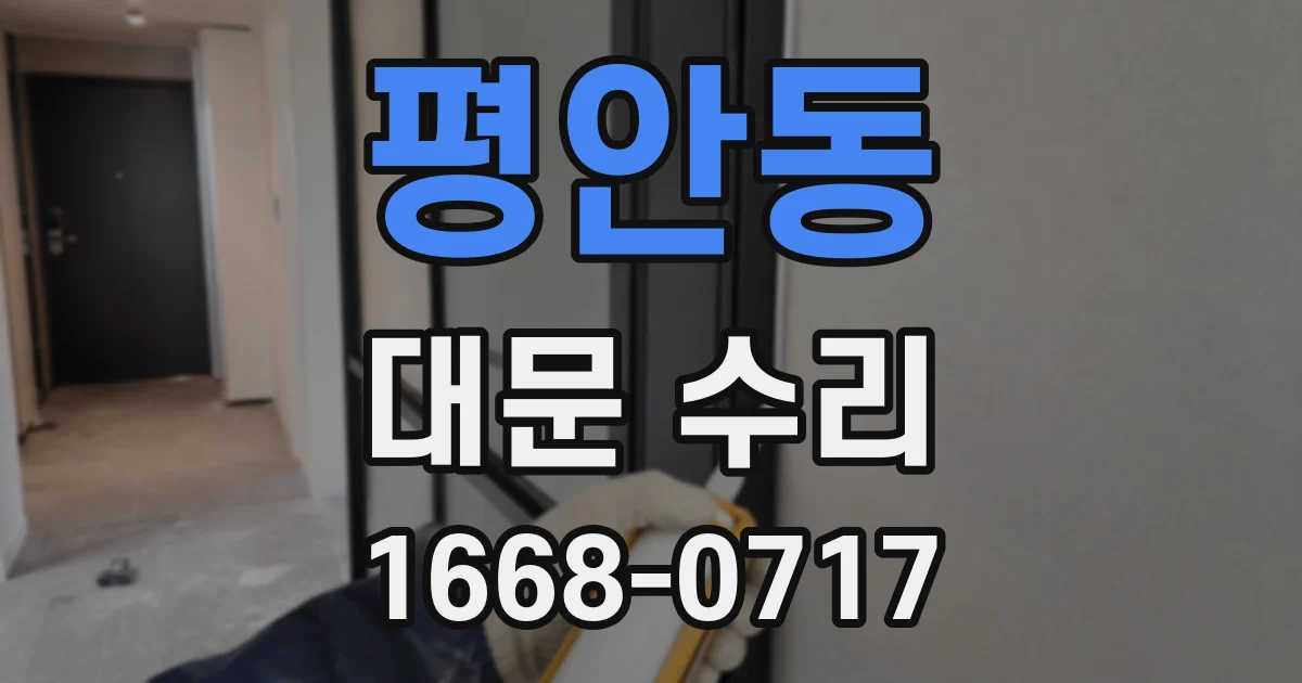 평안동 대문 수리
