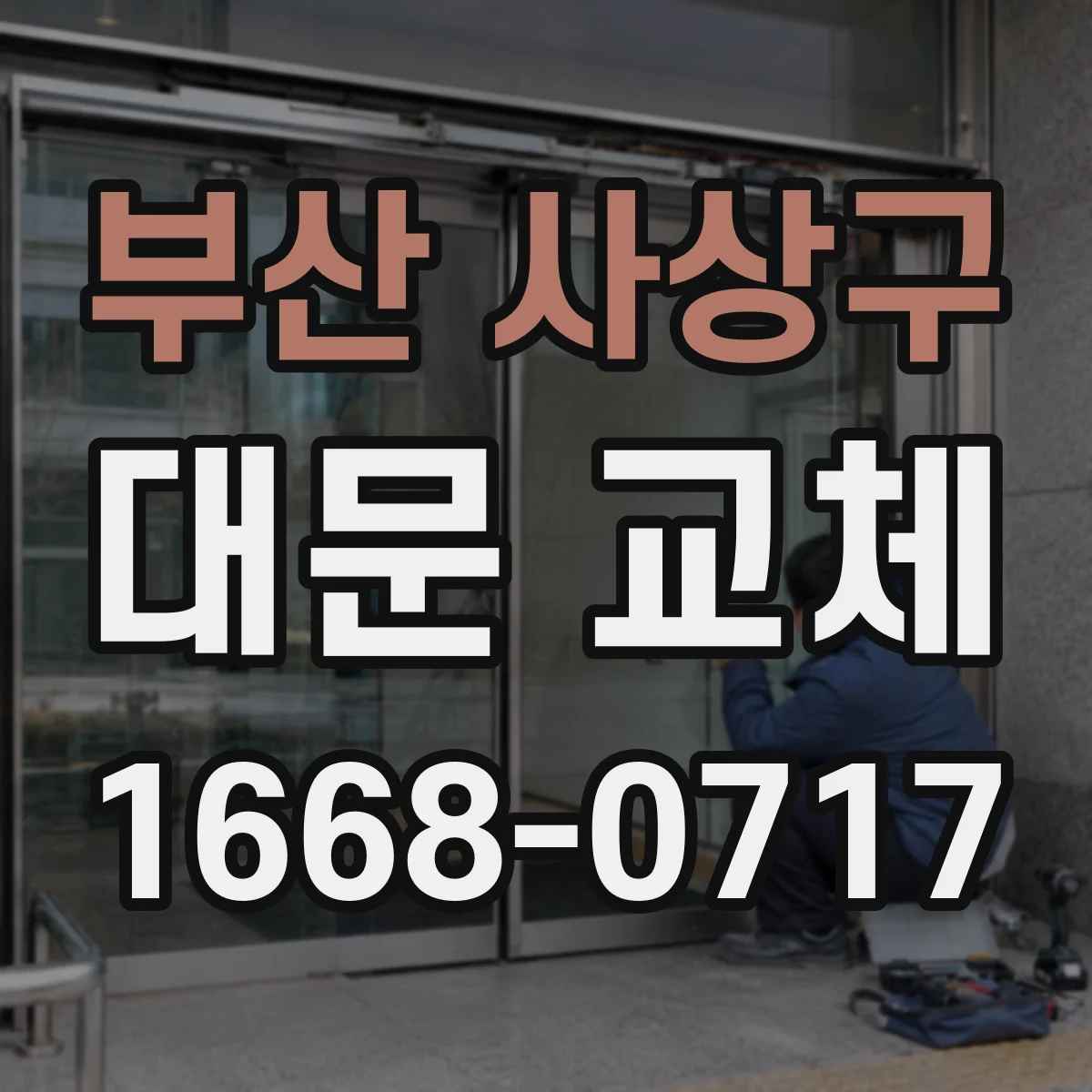 부산 사상구 대문 교체