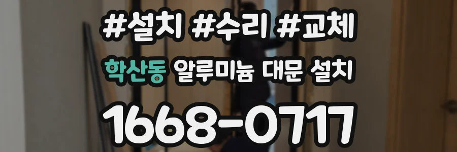 학산동 알루미늄 대문 설치