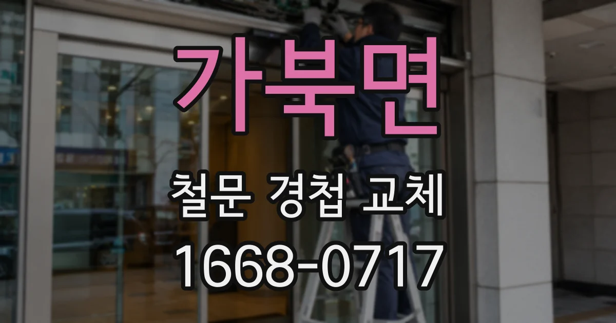 가북면 철문 경첩 교체