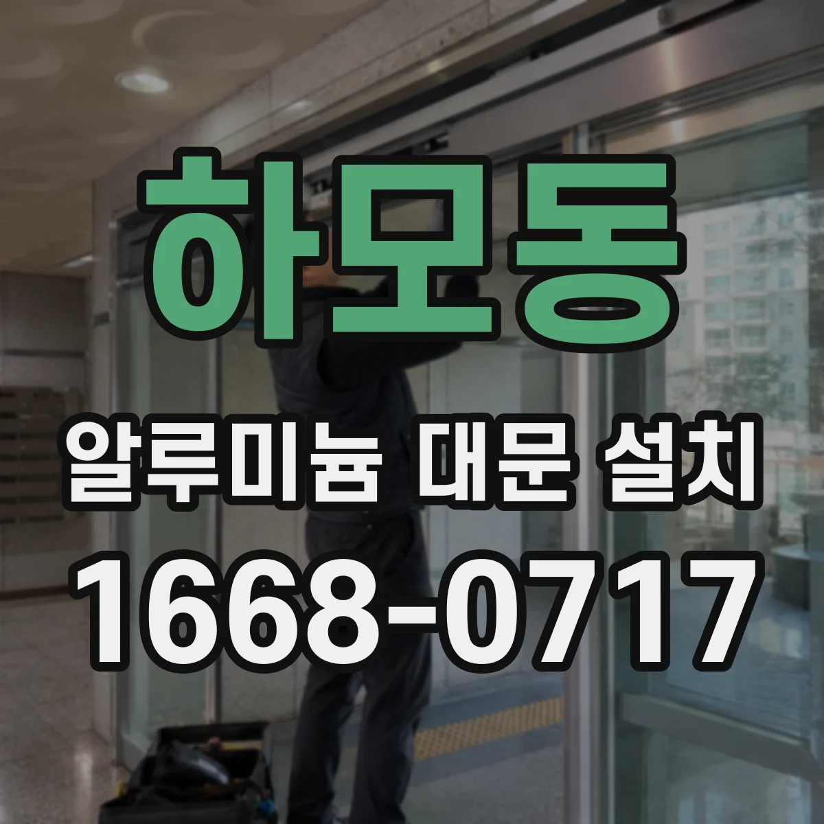 하모동 알루미늄 대문 설치