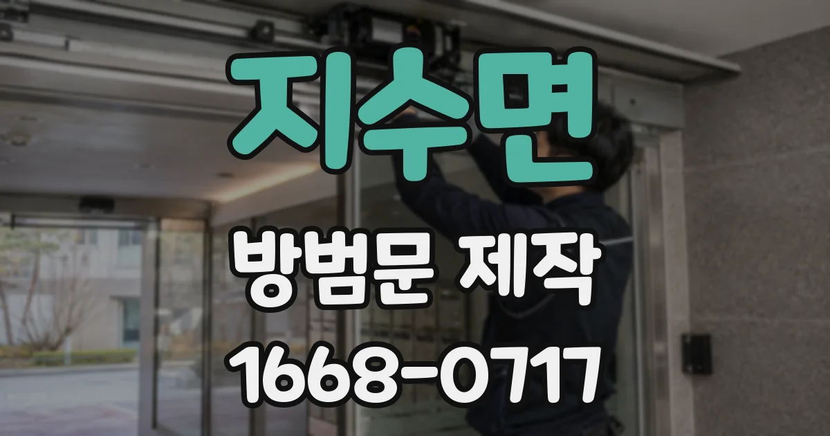 지수면 방범문 제작
