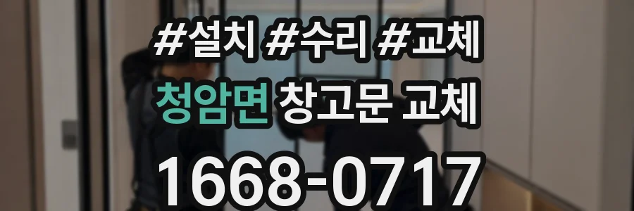 청암면 창고문 교체