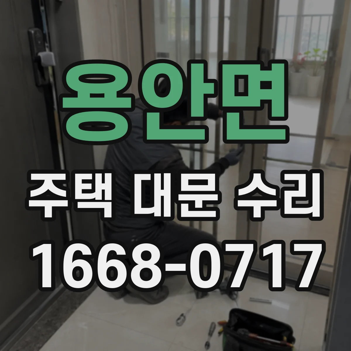 용안면 주택 대문 수리