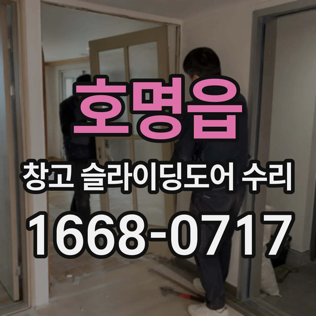 호명읍 창고 슬라이딩도어 수리