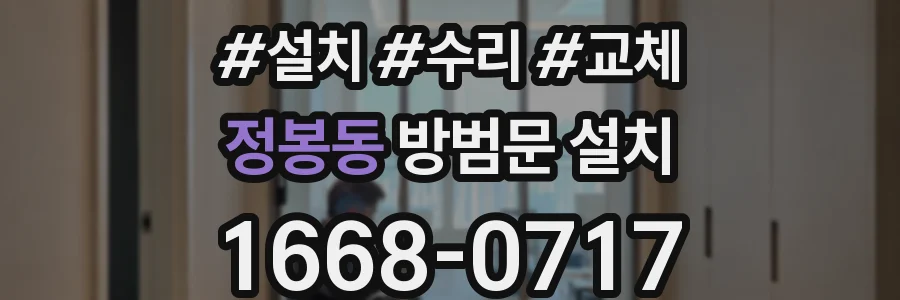 정봉동 방범문 설치