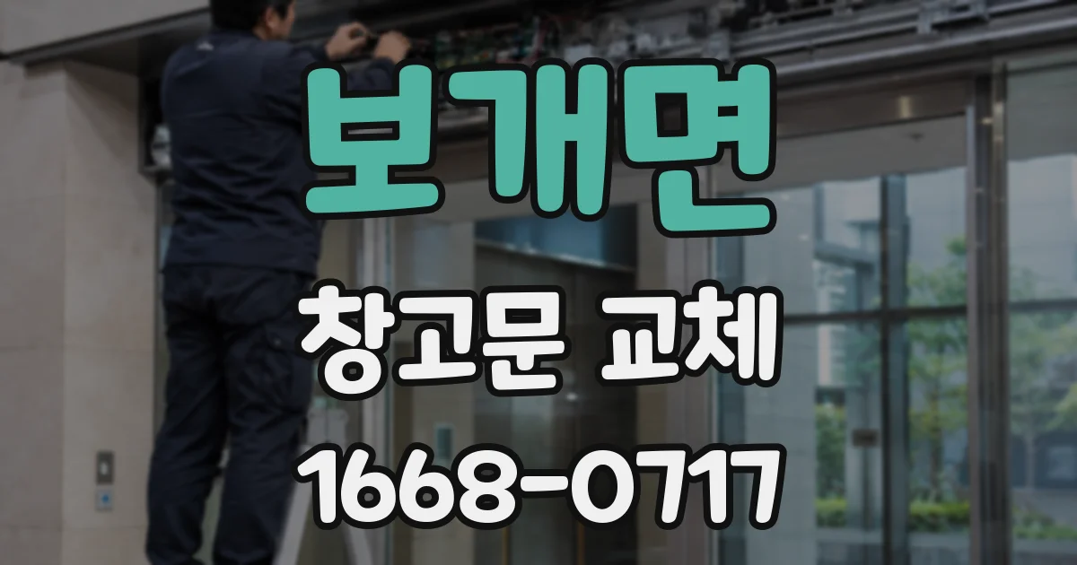 보개면 창고문 교체