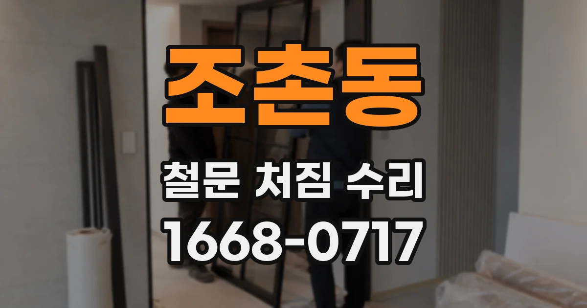 조촌동 철문 처짐 수리