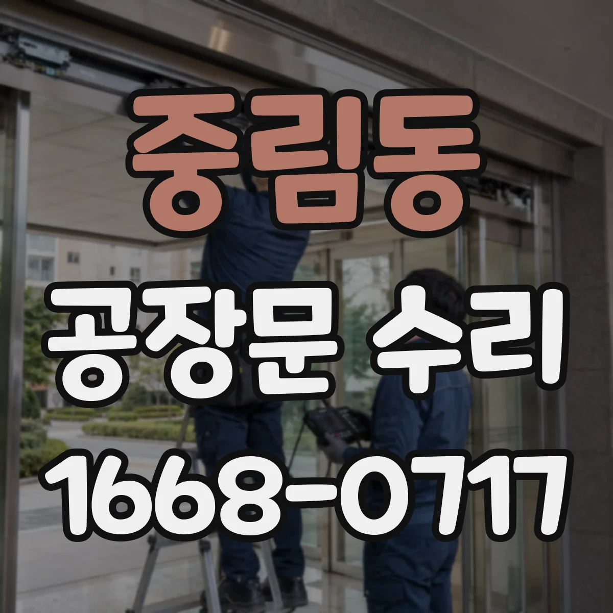 중림동 공장문 수리