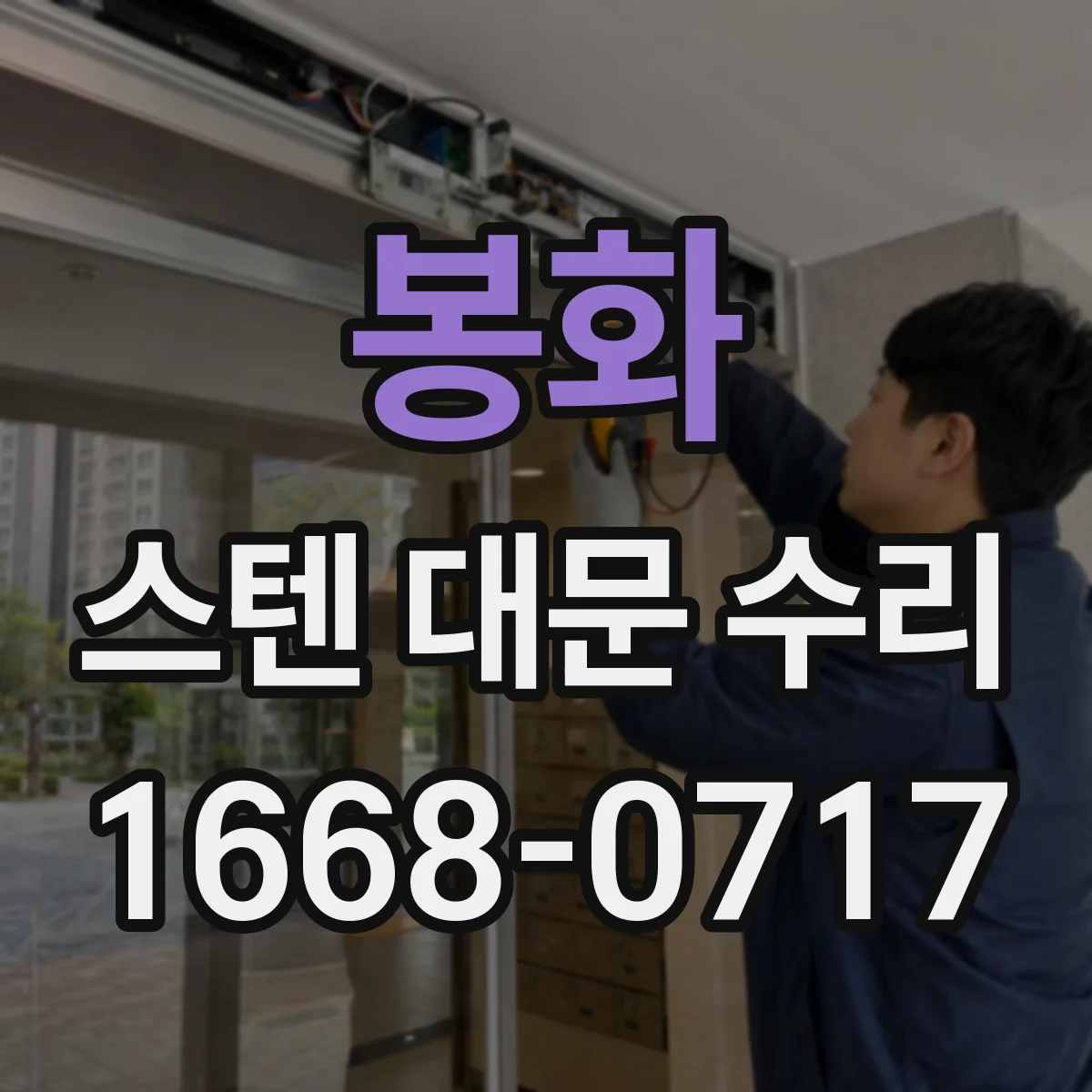 봉화 스텐 대문 수리