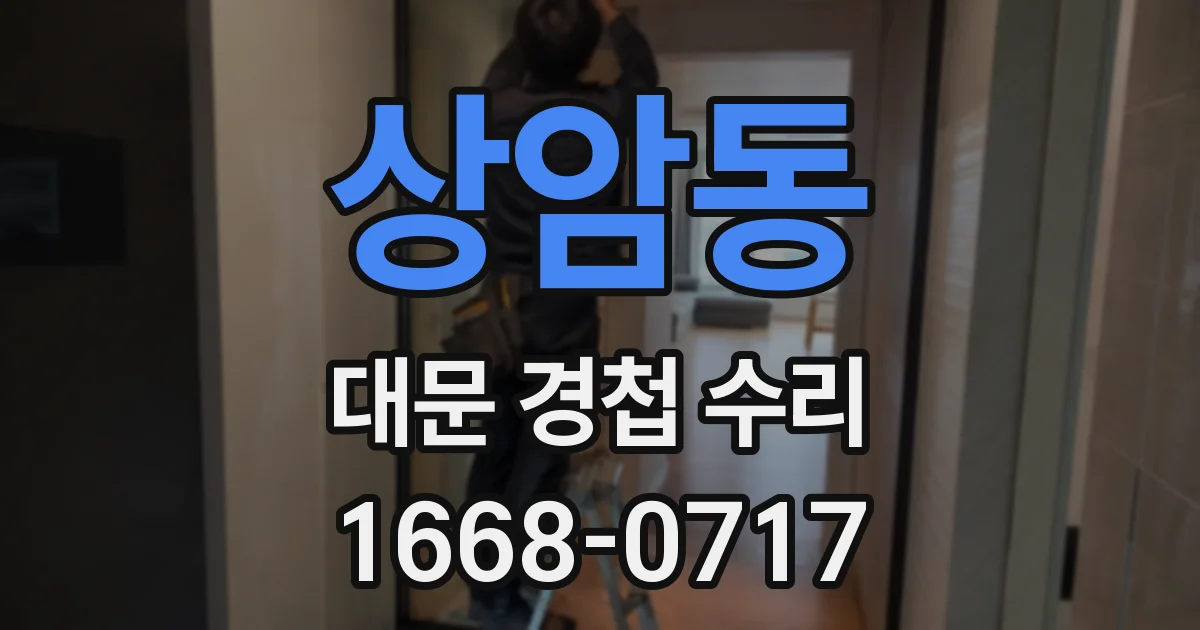 상암동 대문 경첩 수리