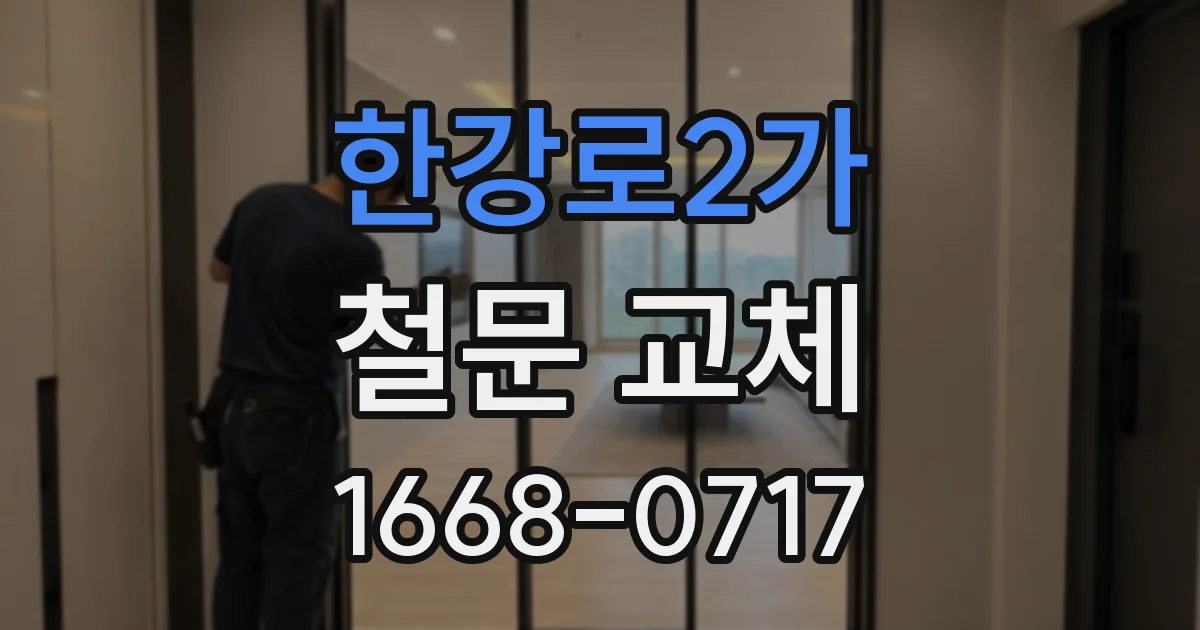 한강로2가 철문 교체