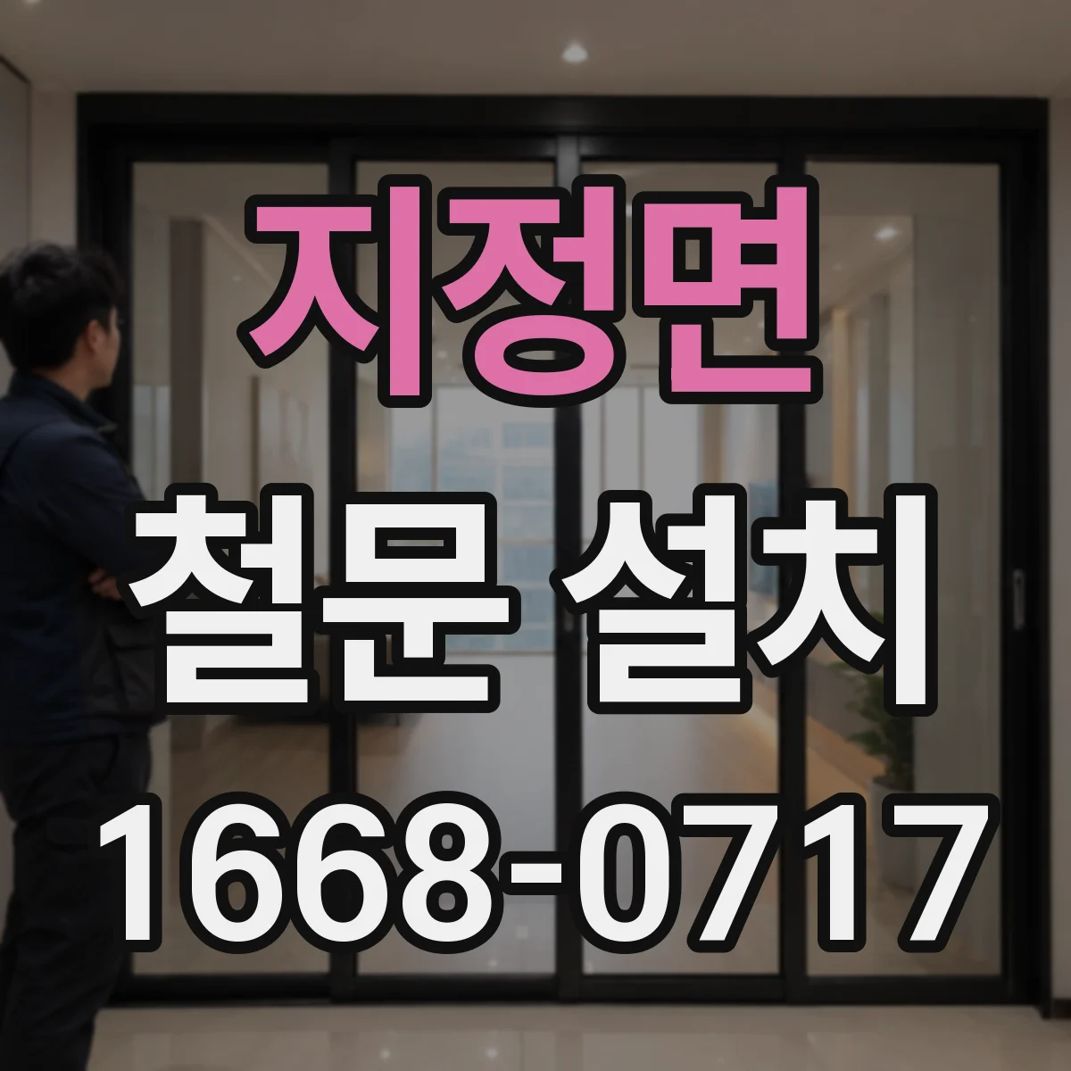 지정면 철문 설치