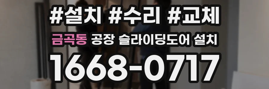 금곡동 공장 슬라이딩도어 설치