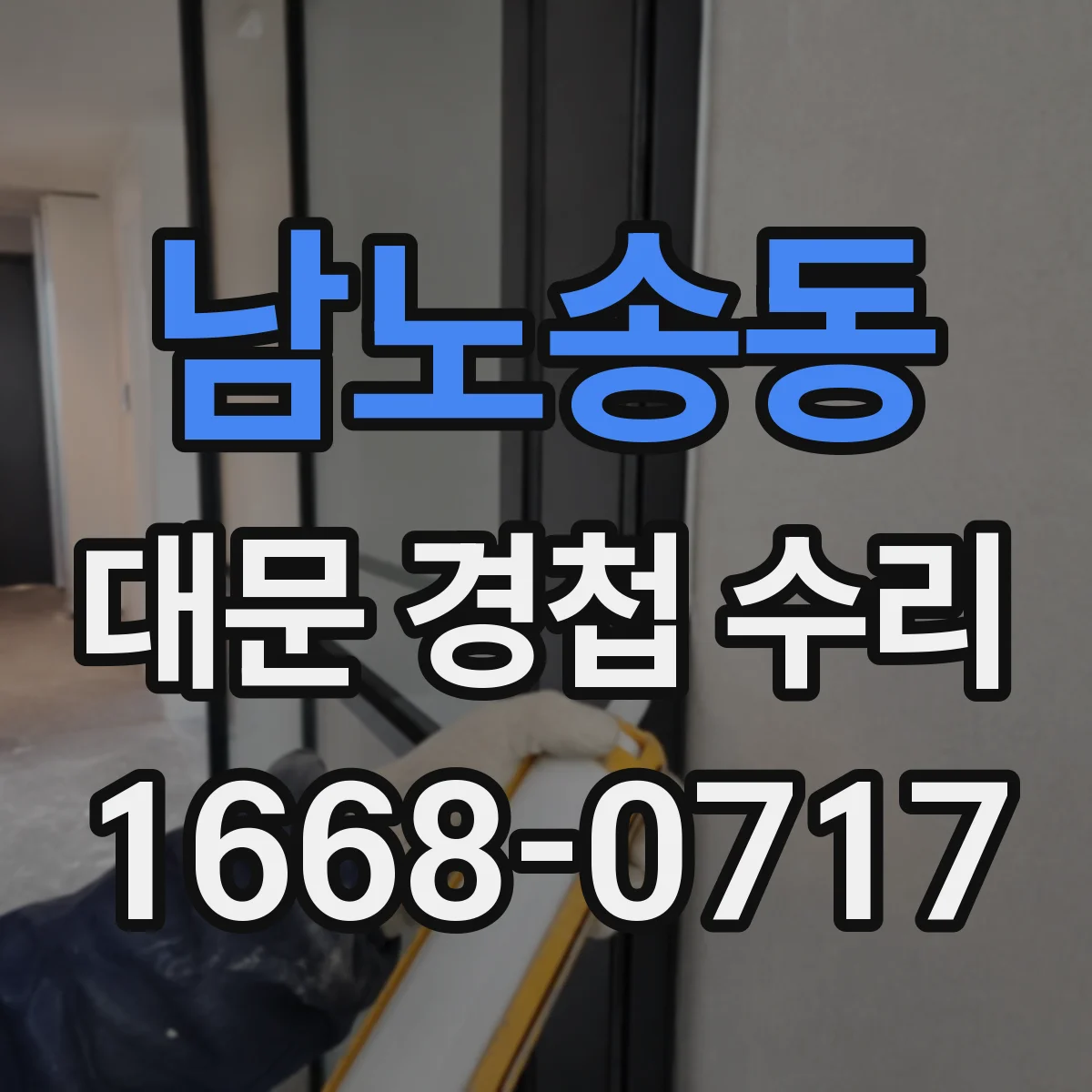 남노송동 대문 경첩 수리