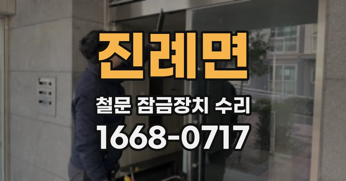 진례면 철문 잠금장치 수리