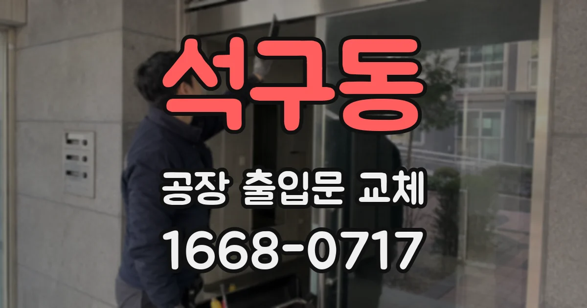 석구동 공장 출입문 교체