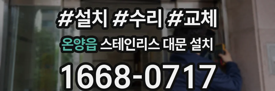 온양읍 스테인리스 대문 설치