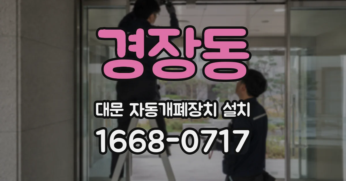 경장동 대문 자동개폐장치 설치