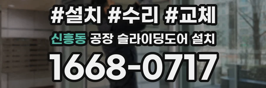 신흥동 공장 슬라이딩도어 설치