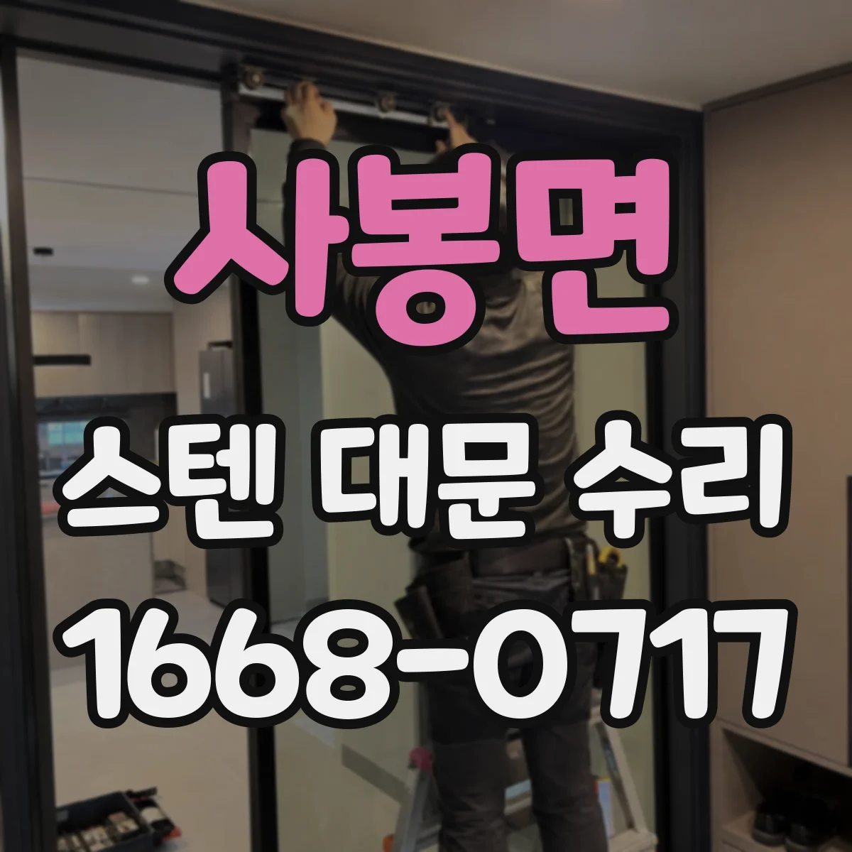 사봉면 스텐 대문 수리