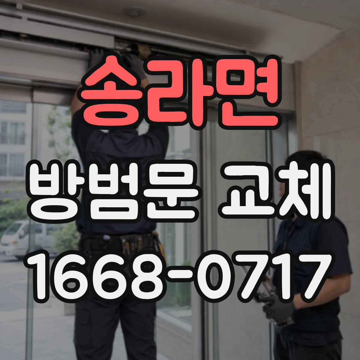 송라면 방범문 교체