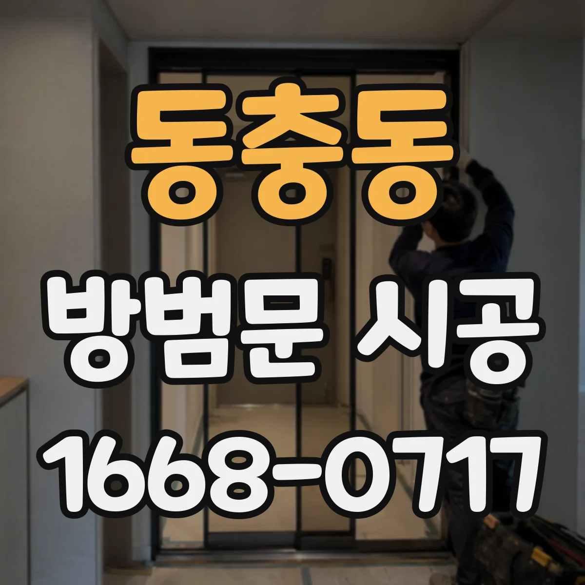 동충동 방범문 시공