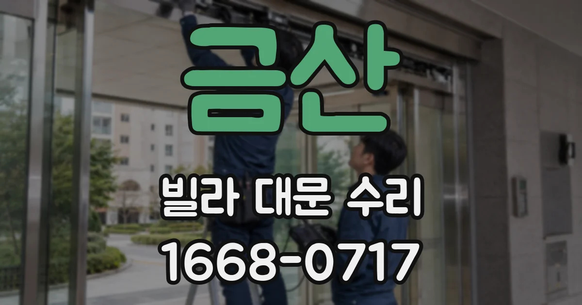 금산 빌라 대문 수리